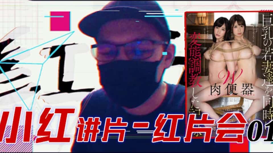 水果派系列之【第79期】『红片汇０１』巨乳调教全记录！