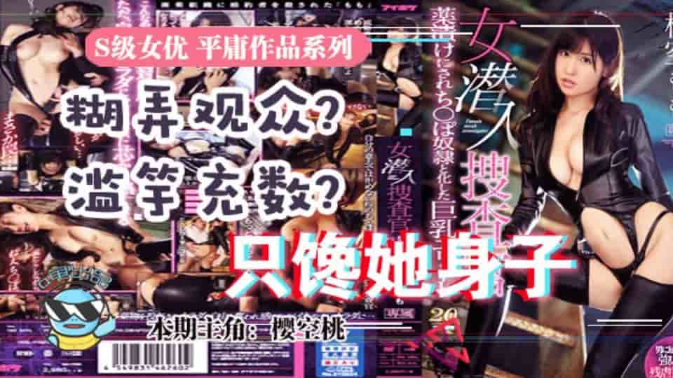 水果派系列之【第33期】虽然很射爆，但我为什么不喜欢樱空桃的搜查官 IPX-415